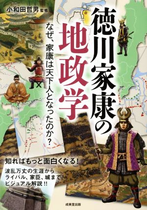 徳川家康の地政学 なぜ、家康は天下人となったのか？