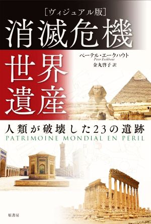 消滅危機世界遺産 ヴィジュアル版 人類が破壊した23の遺跡