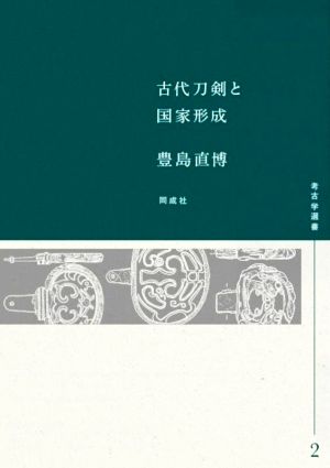 古代刀剣と国家形成 考古学選書2