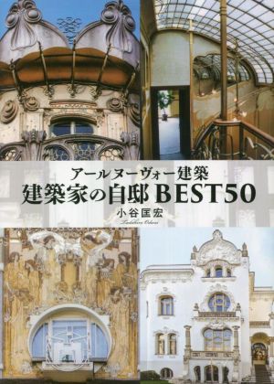 アールヌーヴォー建築 建築家の自邸 BEST50