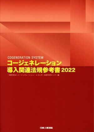 コージェネレーション導入関連法規参考書(2022)