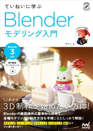 ていねいに学ぶBlenderモデリング入門 Blender3対応 Compass Creative Works