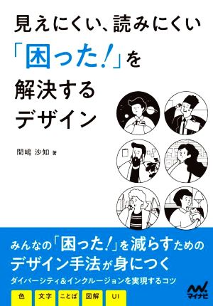 見えにくい、読みにくい「困った！」を解決するデザイン