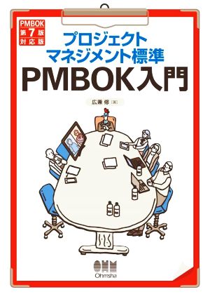 プロジェクトマネジメント標準 PMBOK入門 第5版 PMBOK第7版対応版