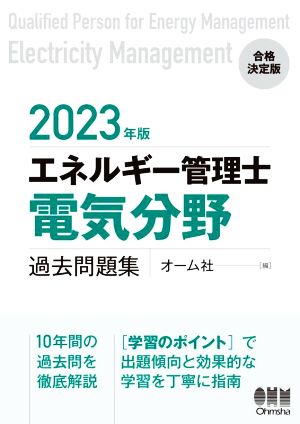 エネルギー管理士過去問題集(2023年版)