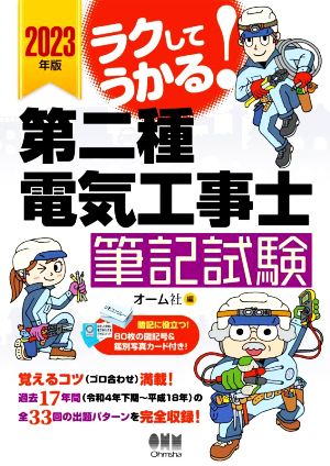 ラクしてうかる！第二種電気工事士筆記試験(2023年版)