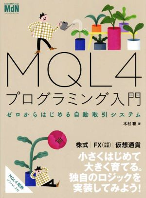 MQL4プログラミング入門 ゼロからはじめる自動取引システム