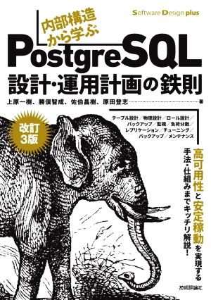 内部構造から学ぶPostgreSQL設計・運用計画の鉄則 改訂3版Software Design plus