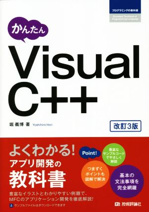 かんたんVisual C++ 改訂3版 プログラミングの教科書