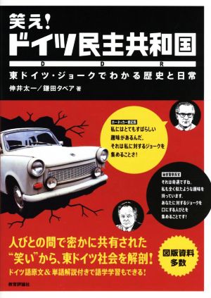 笑え！ドイツ民主共和国 東ドイツ・ジョークでわかる歴史と日常