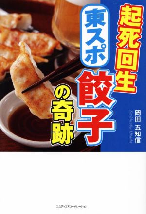 起死回生 東スポ餃子の奇跡