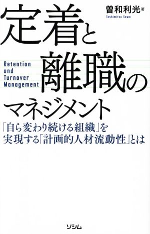 定着と離職のマネジメント「自ら変わり続ける組織」を実現する「計画的人材流動性」とは