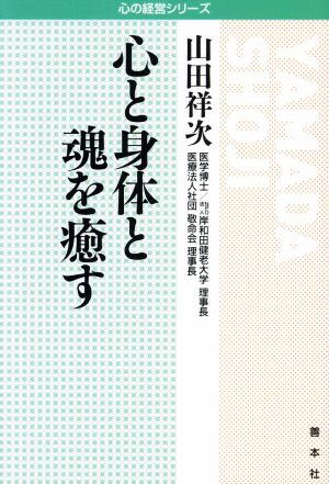 心と身体と魂を癒す 心の経営シリーズ