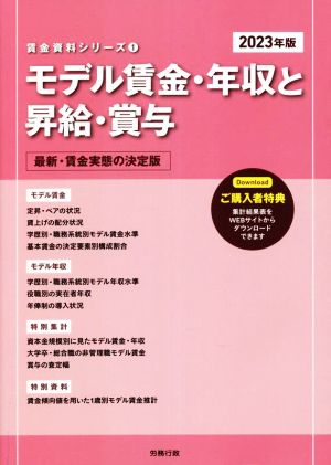 モデル賃金・年収と昇給・賞与(2023年版) 最新・賃金実態の決定版 賃金資料シリーズ1