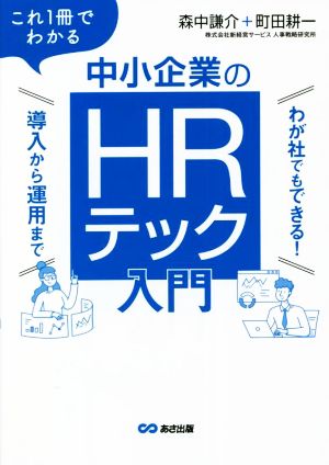 これ1冊でわかる中小企業のHRテック入門