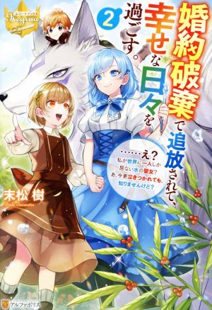 婚約破棄で追放されて、幸せな日々を過ごす。(2) ……え？私が世界に一人しか居ない水の聖女？あ、今更泣きつかれても、知りませんけど？ レジーナブックス