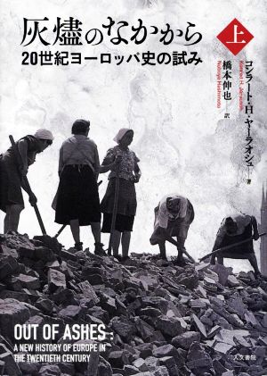 灰燼のなかから(上) 20世紀ヨーロッパ史の試み