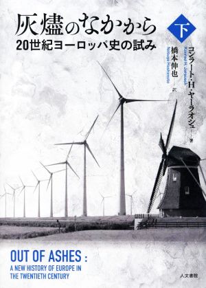 灰燼のなかから(下) 20世紀ヨーロッパ史の試み