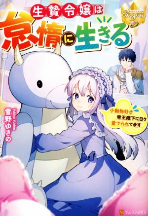 生贄令嬢は怠惰に生きる 小動物好き竜王陛下に日々愛でられてます レジーナブックス