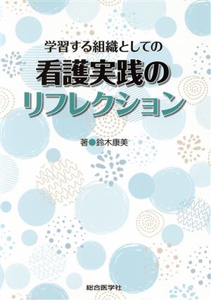 学習する組織としての看護実践のリフレクション