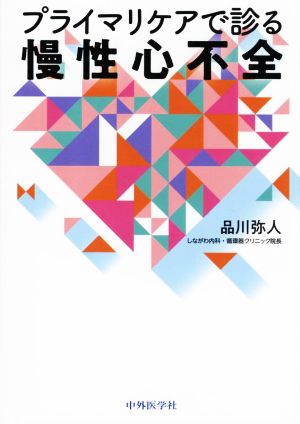 プライマリケアで診る慢性心不全