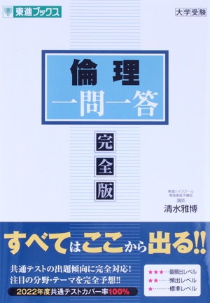 大学受験 倫理一問一答 完全版 東進ブックス 一問一答シリーズ