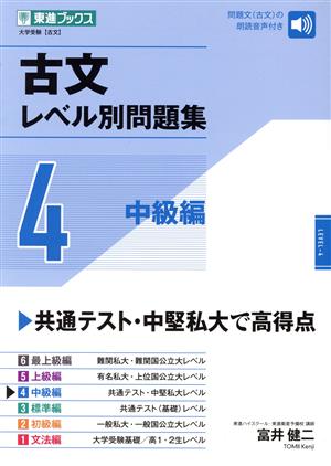 古文レベル別問題集(4)中級編東進ブックス レベル別問題集シリーズ