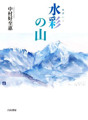 水彩の山