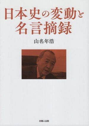 日本史の変動と名言摘録