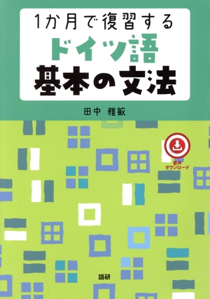 1か月で復習するドイツ語基本の文法