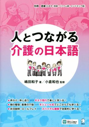 人とつながる介護の日本語