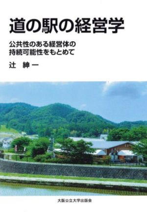 道の駅の経営学 公共性のある経営体の持続可能性をもとめて