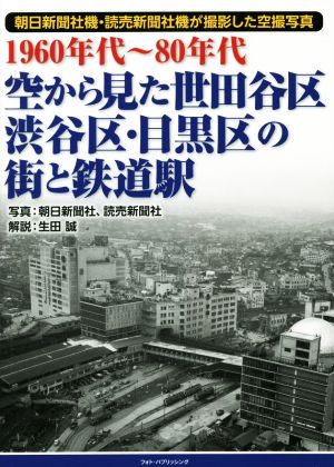 1960年代～80年代 空から見た世田谷区・渋谷区・目黒区の街と鉄道駅