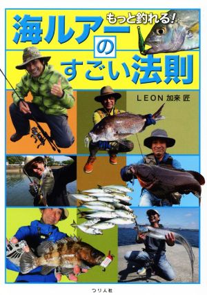 もっと釣れる！海ルアーのすごい法則