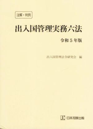 注解・判例 出入国管理実務六法(令和5年版)