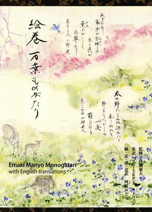 絵巻 万葉ものがたりEmaki Manyo Monogatari with English translations
