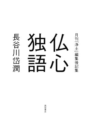 仏心独語 月刊「浄土」編集後記集