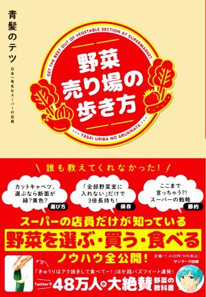 野菜売り場の歩き方