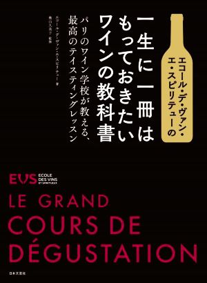 エコール・デ・ヴァン・エ・スピリテューの一生に一冊はもっておきたいワインの教科書パリのワイン学校が教える、最高のテイスティングレッスン