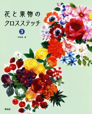 花と果物のクロスステッチ(3)