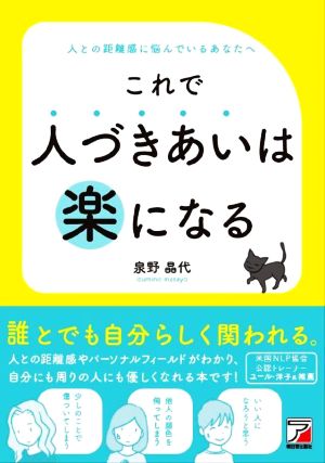 これで人づきあいは楽になる 人との距離感に悩んでいるあなたへ