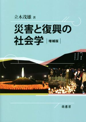 災害と復興の社会学 増補版