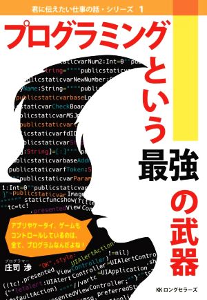 プログラミングという最強の武器 君に伝えたい仕事の話