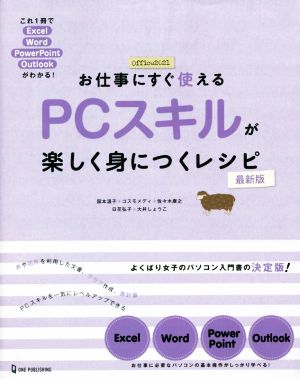 お仕事にすぐ使えるPCスキルが楽しく身につくレシピ 最新版 これ1冊でExcel・Word・PowerPoin・Outlook よくばり女子のパソコン入門書