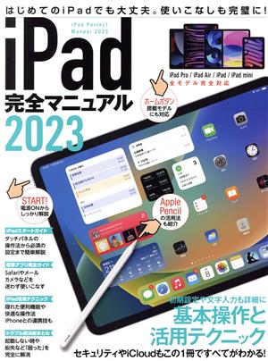 iPad完全マニュアル(2023)