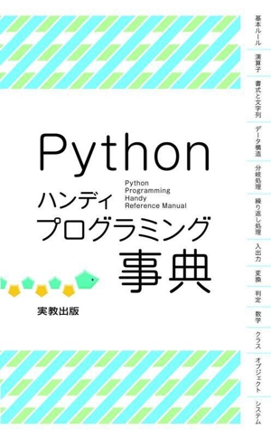 Python ハンディプログラミング事典