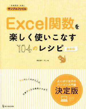 Excel関数を楽しく使いこなす104のレシピ 最新版よくばり女子のパソコン入門書