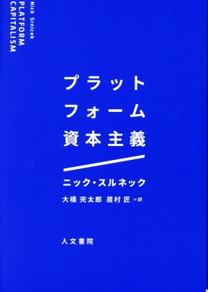 プラットフォーム資本主義