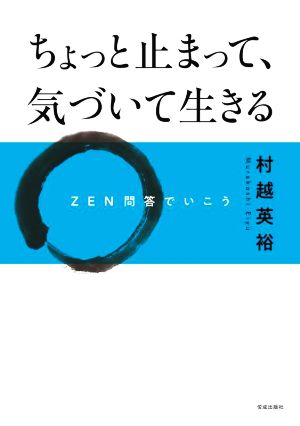 ちょっと止まって、気づいて生きる ZEN問答でいこう