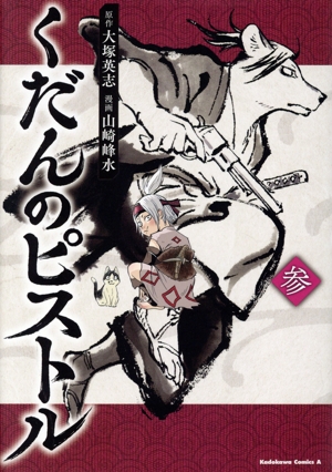 くだんのピストル(参) 角川Cエース